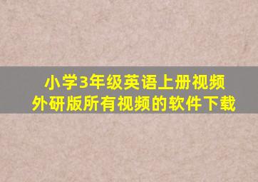 小学3年级英语上册视频 外研版所有视频的软件下载